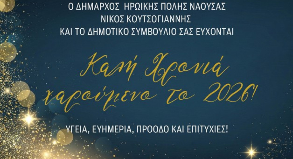 Πρωτοχρονιάτικο Μήνυμα του Δημάρχου Ηρωικής Πόλεως Νάουσας Νικολάου Κουτσογιάννη για το 2026