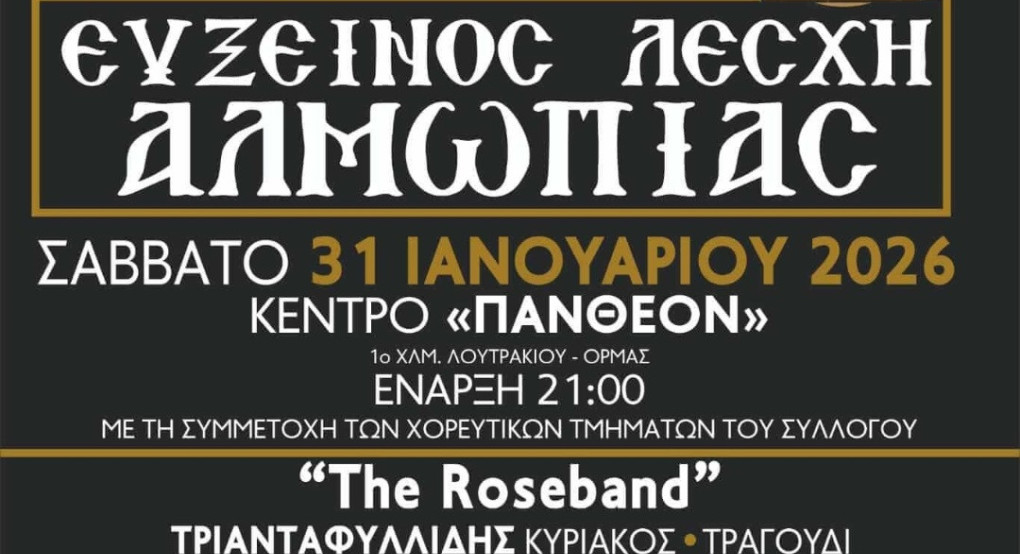 Ετήσιος χορός 2026 Ευξείνου Λέσχης Αλμωπίας