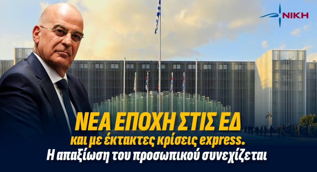 ΝΙΚΗ -Η απαξίωση στις Ένοπλες Δυνάμεις συνεχίστηκε με τις κρίσεις των Ανωτάτων Αξιωματικών