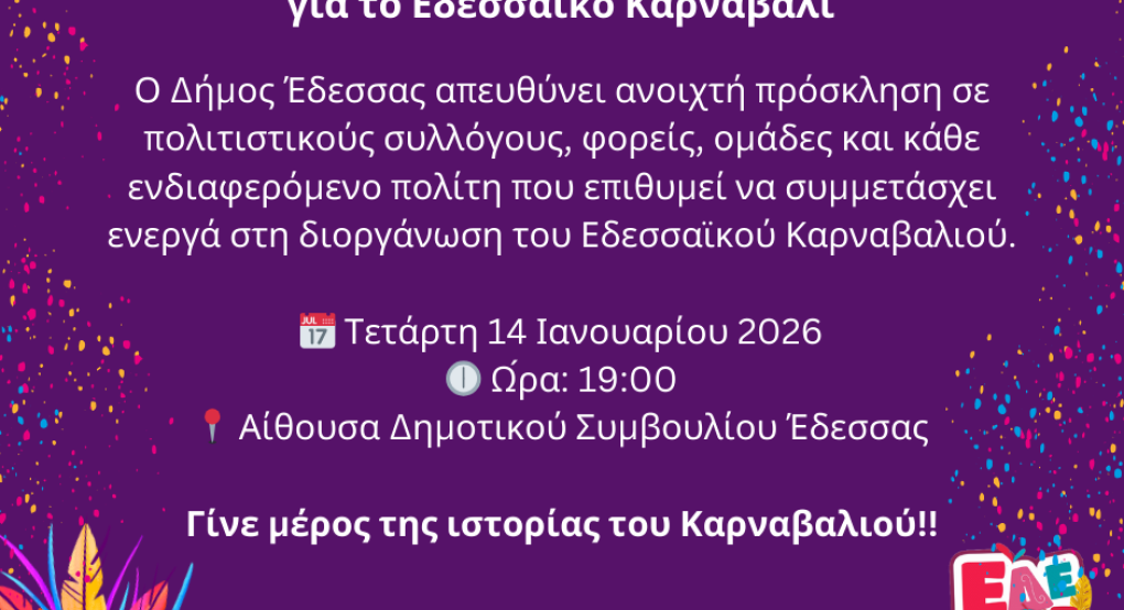 Πρόσκληση Συμμετοχής σε συνάντηση για το Εδεσσαϊκό Καρναβάλι