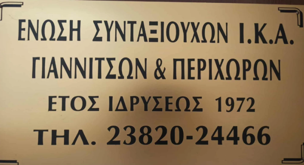 Γιαννιτσά/Ένωση Συνταξιούχων ΙΚΑ: Τον Φεβρουάριο θα βαρέσει η...λατέρνα στου Λευτέρη την ταβέρνα!