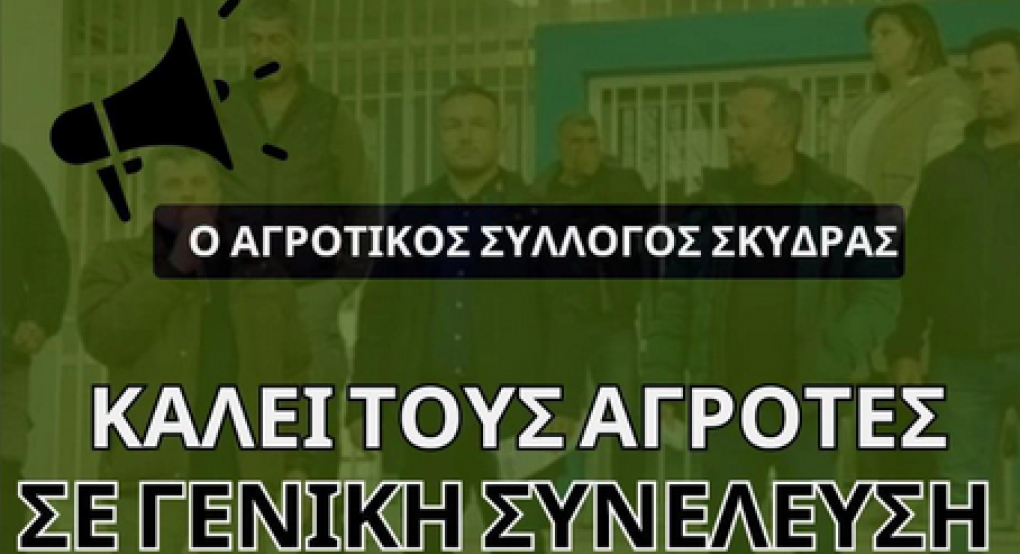 Νέο κάλεσμα από τον Αγροτικό Σύλλογο Σκύδρας