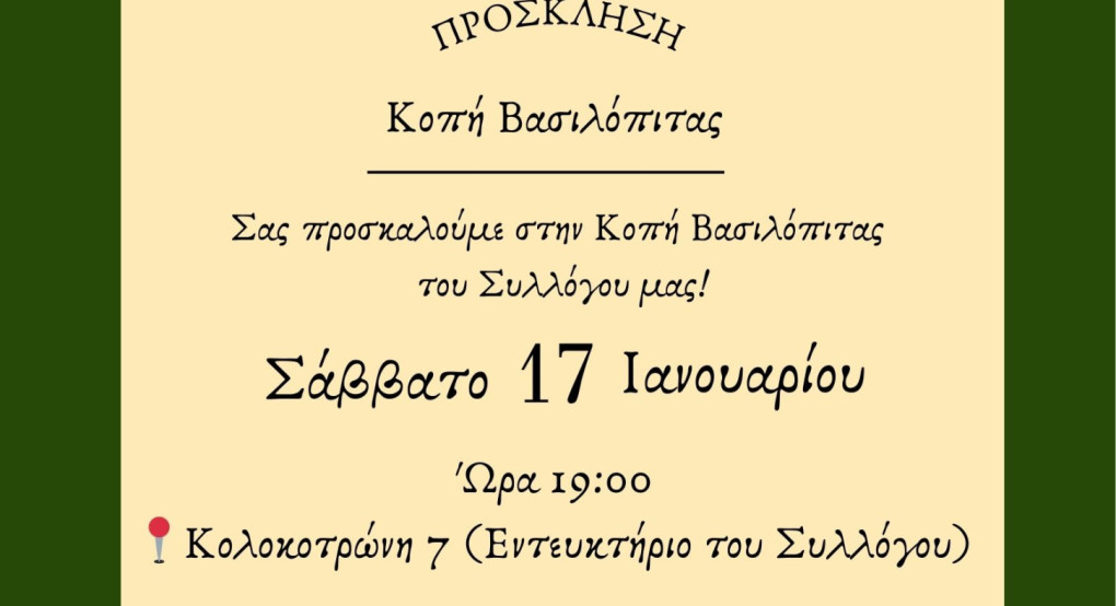 Σύλλογος Ποντίων Έδεσσας Αγ.Θεόδωρος Γαβράς -Κοπή Βασιλόπιτας