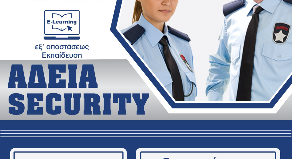 Θέλεις να αποκτήσεις άδεια security?