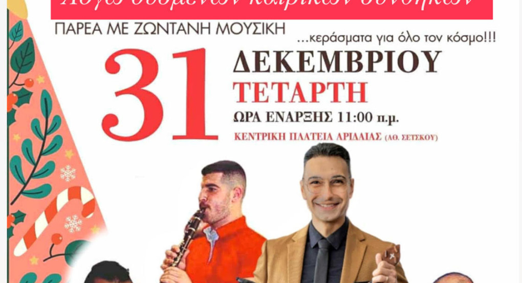 Μουσική εκδήλωση στην Αριδαία το Σάββατο το μεσημέρι