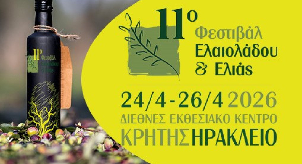 11ο Μεσογειακό Φεστιβάλ Ελαιολάδου και Ελιάς 2026