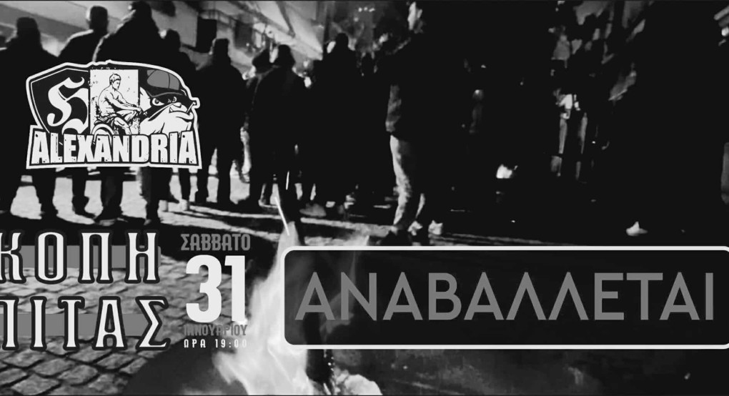 Αναβάλλεται η κοπή πίτας του Σ.Φ. ΑΡΗ SUPER 3 ΑΛΕΞΑΝΔΡΕΙΑΣ