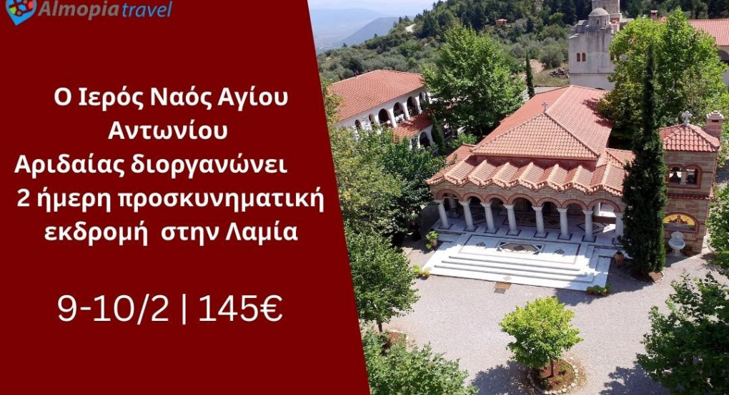 Διήμερη Προσκυνηματική Εκδρομή στη Λαμία