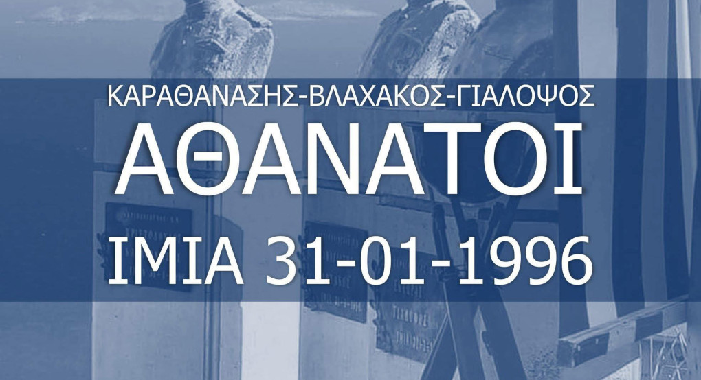 Μήνυμα τιμής και επαγρύπνησης από τον Λάκη Βασιλειάδη για τα Ίμια