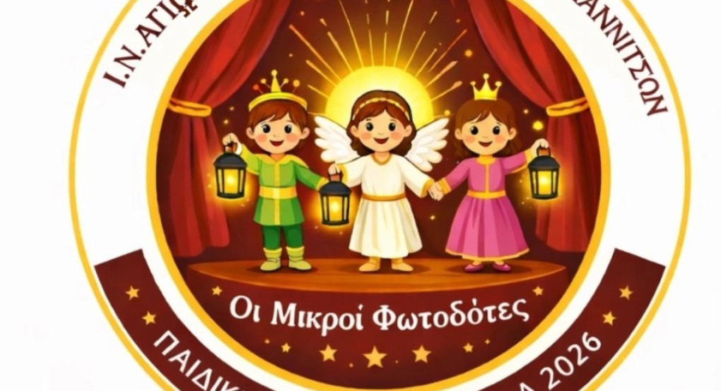 Θεατρική ομάδα απο τον ΙΝ Αγίων Κωνσταντίνου και Ελένης Γιαννιτσών