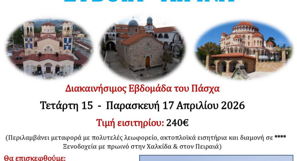 ΙΝ Αγίων Κωνσταντίνου και Ελένης Γιαννιτσών: Μια υπέροχη εκδρομή