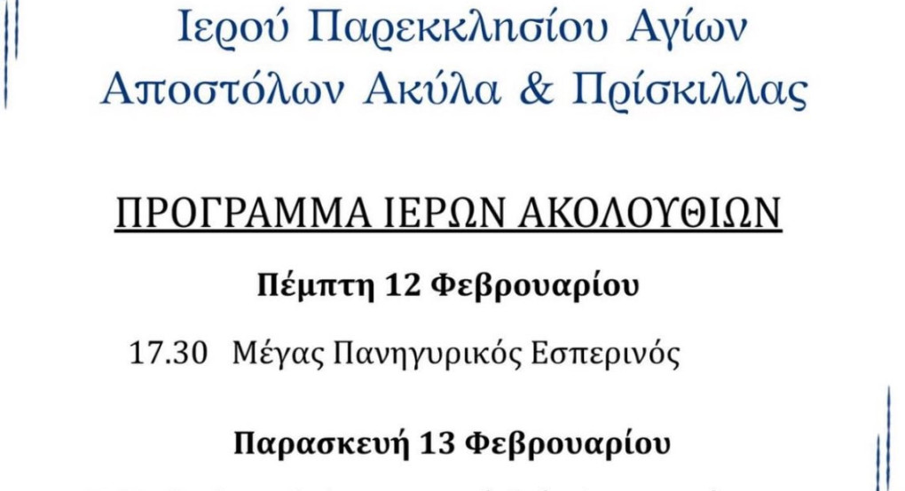Η εορτή των Ακύλα και Πρισκίλλης στην Έδεσσα