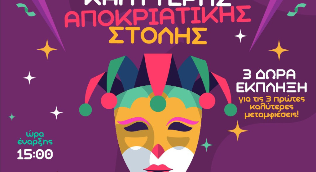 32ο Καρναβάλι στην Κρύα Βρύση 2026!  Τo μεγάλο ΜΠΑΜ έγινε!