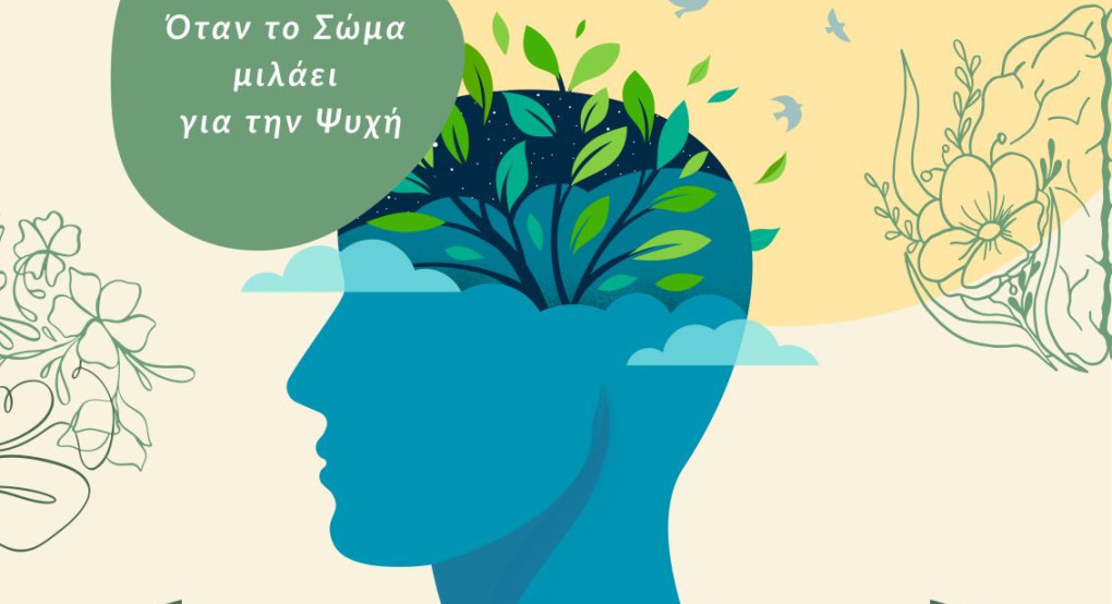 Ημερίδα με θέμα: «Όταν το σώμα μιλάει για την ψυχή - Ανακαλύπτοντας τη φυσικοθεραπεία στην ψυχική υγεία» από την Αντιπεριφέρεια Υγείας και Κοινωνικής Αλληλεγγύης της Περιφέρειας Κεντρικής Μακεδονίας