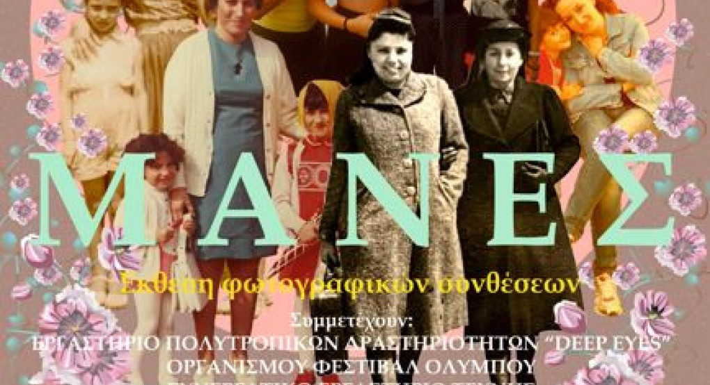 Έκθεση Φωτογραφικών Συνθέσεων «ΜΑΝΕΣ» στα «Φώτια 2026» της Ιεράς Μητροπόλεως Κίτρους