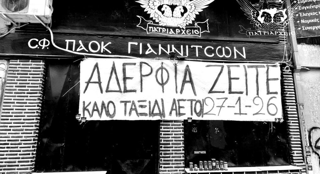 ΣΦ ΠΑΟΚ Γιαννιτσών "Πατριαρχείο": "Αδέρφια ζείτε...καλό ταξίδι!"