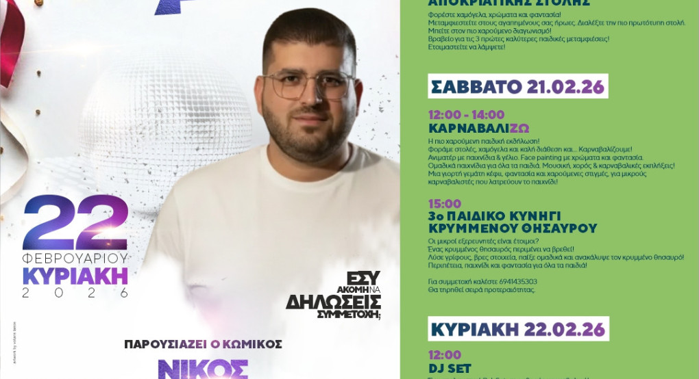 32ο Καρναβάλι στην Κρύα Βρύση 2026!  Τo μεγάλο ΜΠΑΜ έγινε!