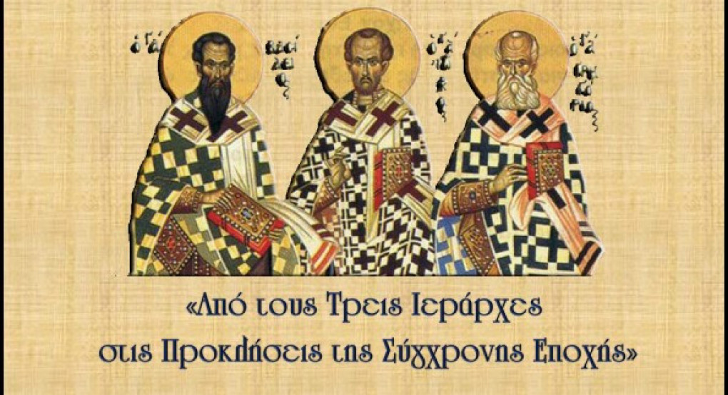 Σύλλογος Εκπαιδευτικών Πρωτοβάθμιας Γιαννιτσών -Εκδήλωση Τριών Ιεραρχών
