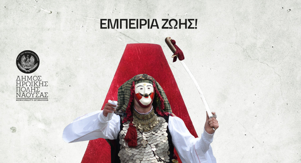 Νάουσα – Αποκριά 2026 - Μια πόλη, ένα δρώμενο, εμπειρία ζωής!