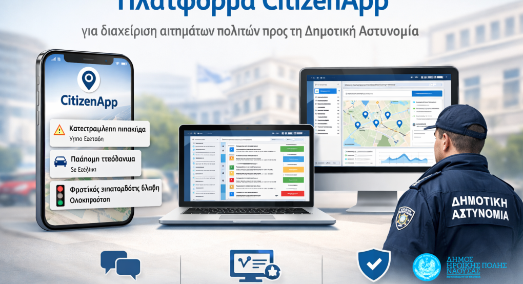 Δήμος Νάουσας -Πλατφόρμα CitizenApp για διαχείριση αιτημάτων πολιτών προς τη Δημοτική Αστυνομία