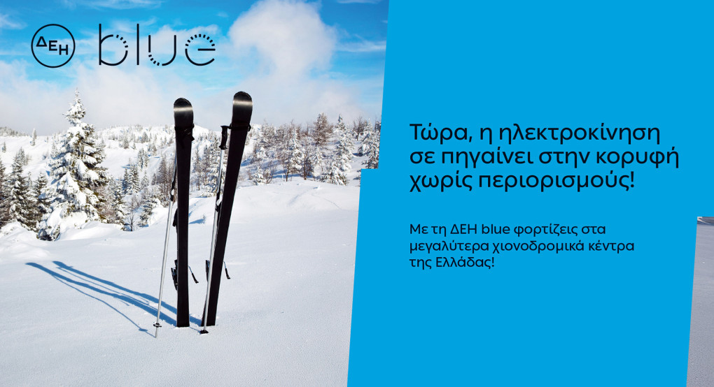 ΔΕΗ blue: 54 σημεία φόρτισης  στα μεγαλύτερα χιονοδρομικά κέντρα της Ελλάδας