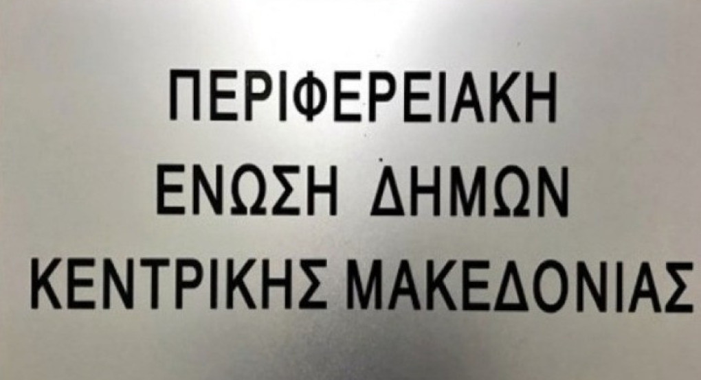 Τακτική συνεδρίαση του Δ.Σ της Περιφερειακής Ένωσης των Δήμων Κεντρικής Μακεδονίας