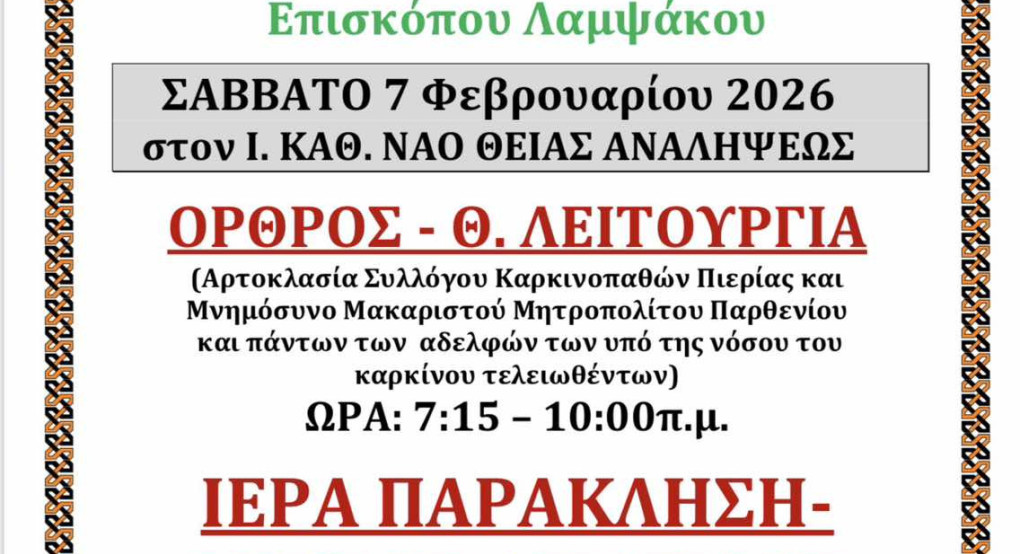 Εορτή Αγίου Παρθενίου, Επισκόπου Λαμψάκου,  στον Ιερό Καθεδρικό Ναό Θείας Ανάλήψεως Κατερίνης