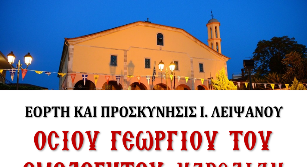 Η εορτή του Αγίου Γεωργίου του Καρσλίδη στην Μητρόπολη Γιαννιτσών