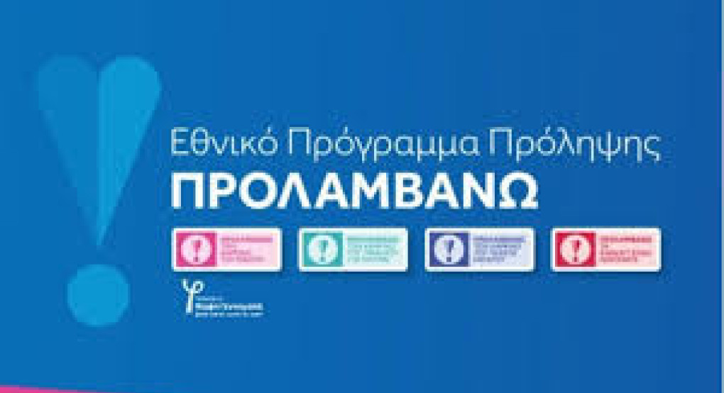 Νέα δωρεάν προγράμματα πρόληψης για την αντιμετώπιση της παχυσαρκίας και τη νεφρική δυσλεiτουργία