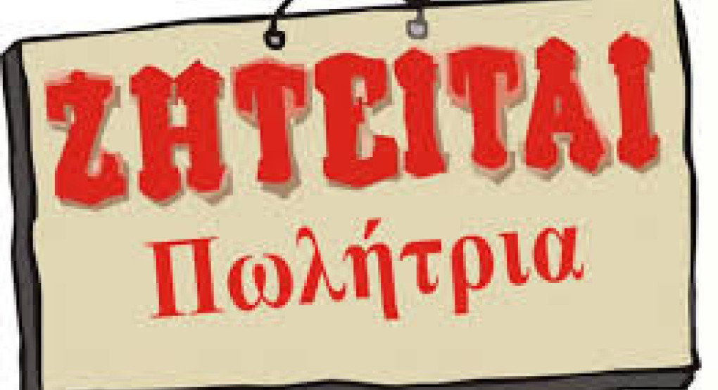 Η εταιρεία ΓΙΑΡΤΖΗ - ΒΑΦΕΙΑΔΗΣ Ο.Ε. αναζητά πωλήτρια