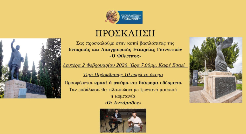 Κοπή βασιλόπιτας της Ιστορικής Λαογραφικής Εταιρείας Γιαννιτσών ο ΦΙΛΙΠΠΟΣ