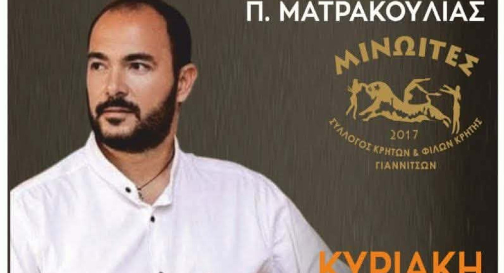 Ο Σύλλογος Κρητών Γιαννιτσών "Μινωΐτες" είναι πανέτοιμος για τον ετήσιο χορό του