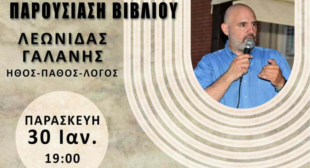 Παρουσίαση βιβλίου: «Ήθος - Πάθος - Λόγος» του Λεωνίδα Γαλάνη