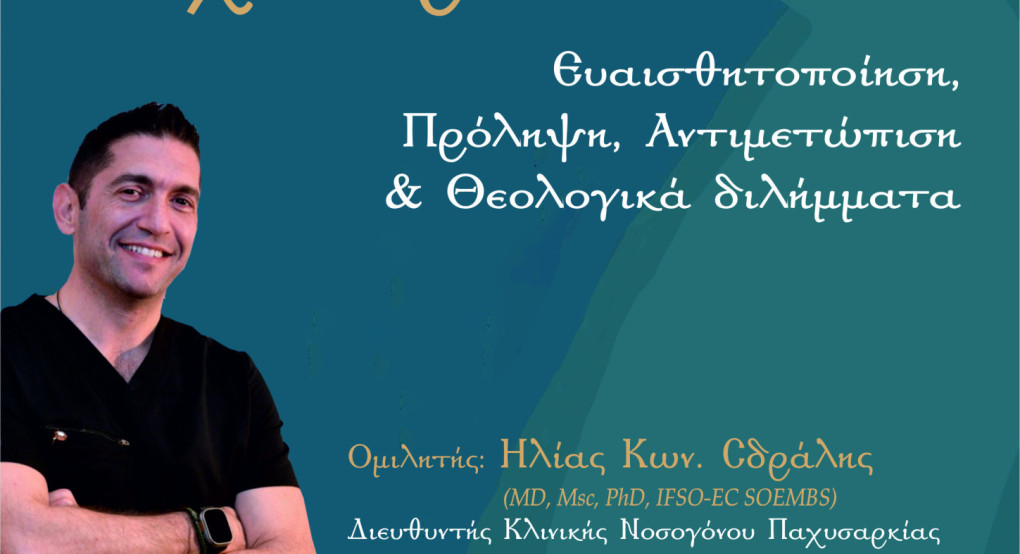 Ιερός Ναός Αγίου Γεωργίου Γιαννιτσών-Εκδήλωση - ομιλία με θέμα: «Κλινική Παχυσαρκία - Ευαισθητοποίηση, Πρόληψη, Αντιμετώπιση και Θεολογικά διλήμματα»