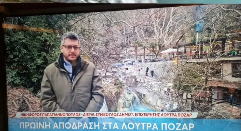 Νικηφόρος Παπαγιαννόπουλος: Τα Λουτρά Πόζαρ στο επίκεντρο της πανελλαδικής προβολής μέσα από το Mega