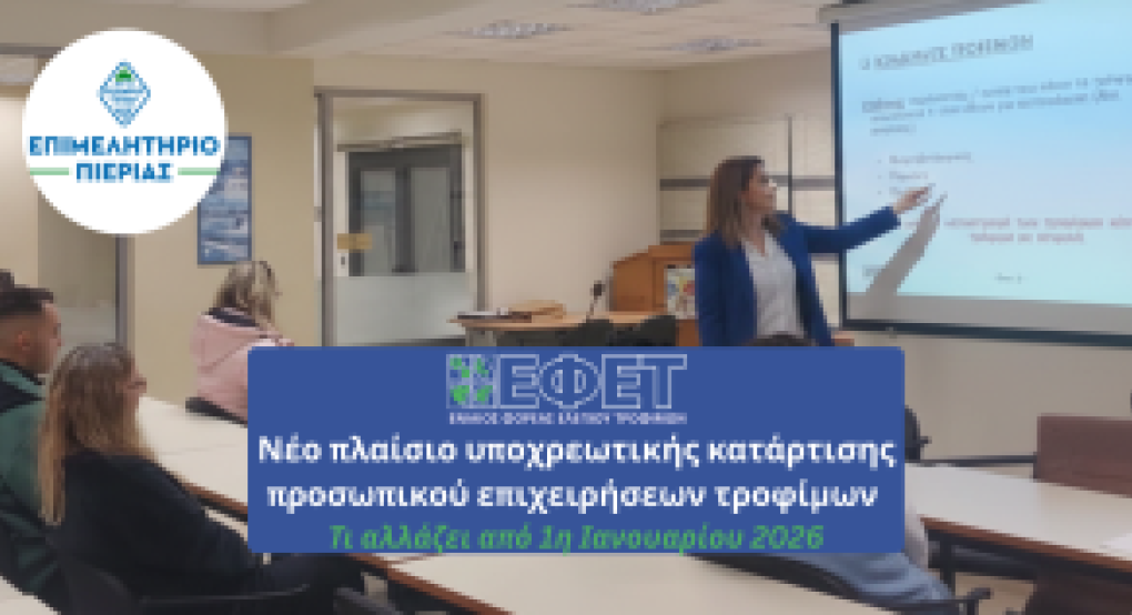 Υποχρεωτική Επικαιροποίηση Κατάρτισης για όλους τους Χειριστές Τροφίμων – Τι αλλάζει από 1η Ιανουαρίου 2026