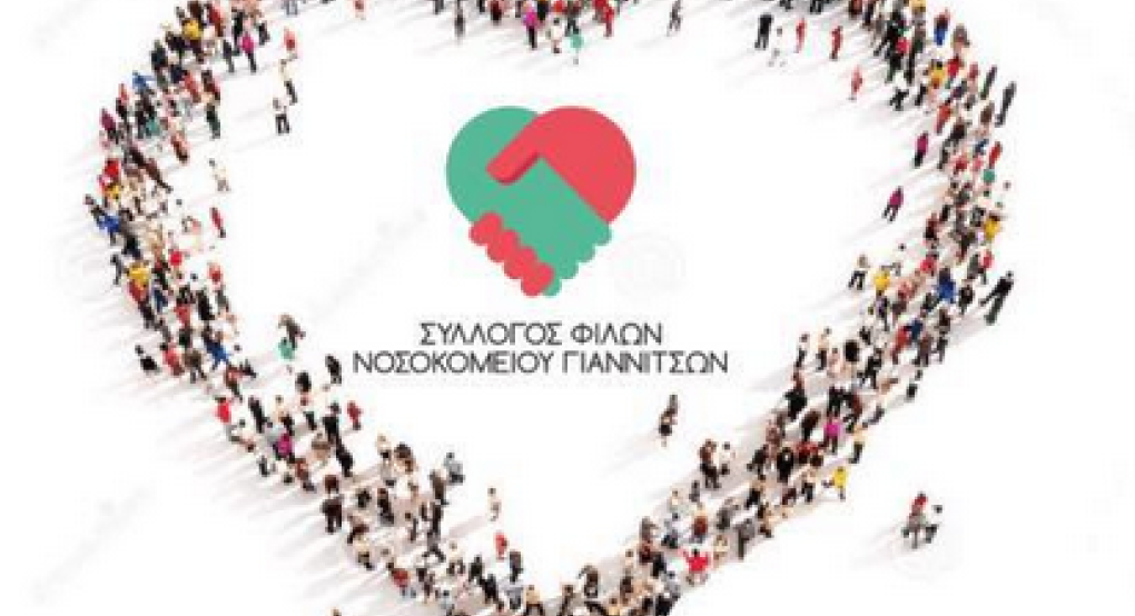 Σύλλογος Φίλων Νοσοκομείου Γιαννιτσών: Έρχονται Γενική Συνέλευση και εκλογές με το "καλημέρα" του Φεβρουαρίου