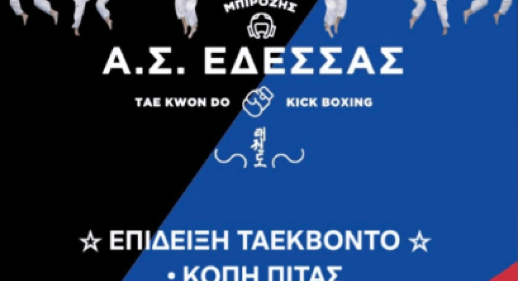 Ο Α.Σ. Τάεκβοντο Έδεσσας "Μπιρόζης" κόβει την πίτα του