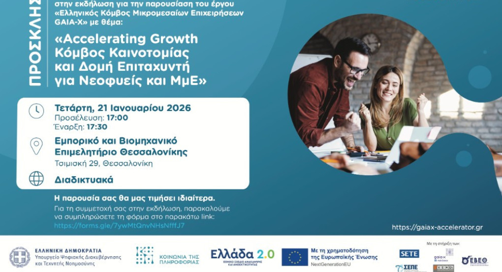 Πρόσκληση σε εκδήλωση του Υπουργείου Ψηφιακής Διακυβέρνησης