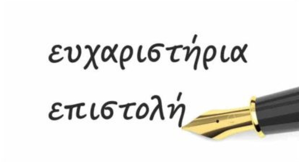 Ευχαριστήρια επιστολή του 1ου Γενικού Λυκείου Γιαννιτσών