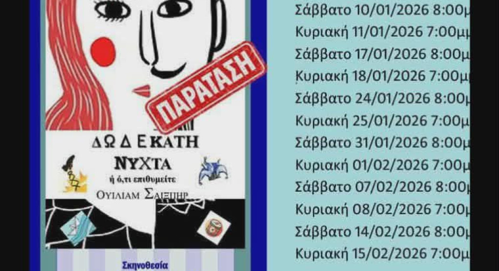 Παρατείνεται η παρουσίαση της θεατρικής παράστασης «Δωδέκατη νύχτα ή ό,τι επιθυμείτε» του Ουίλιαμ Σαίξπηρ