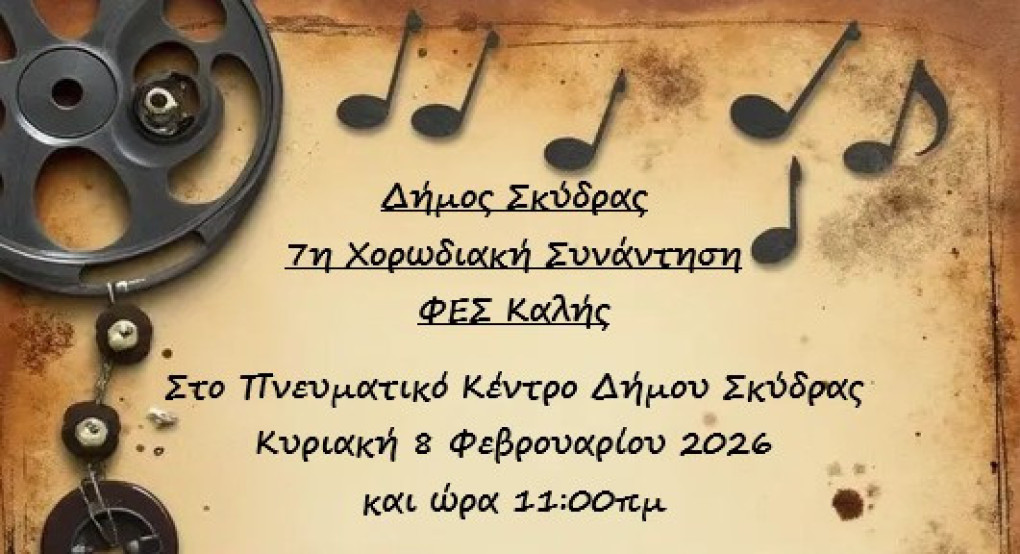 7η Χορωδιακή Συνάντηση Φ.Ε.Σ. Καλής Δήμου Σκύδρας