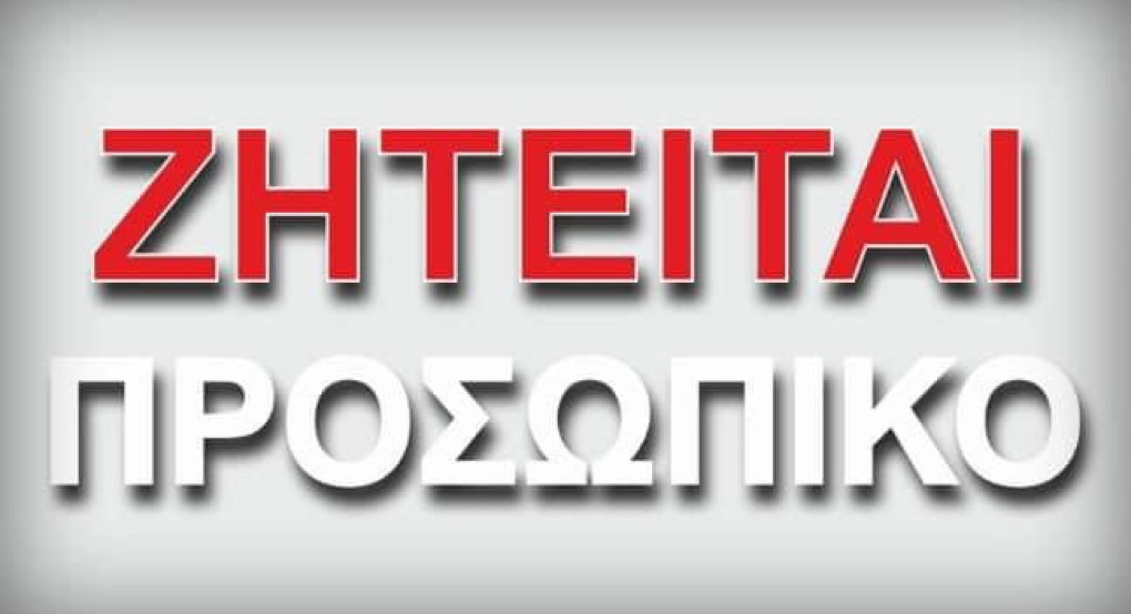 Η εταιρεία ΓΙΑΡΤΖΗ ΕΥΦΡΟΣΥΝΗ (επεξεργασία μαρμάρου) αναζητά άτομο για εργασία