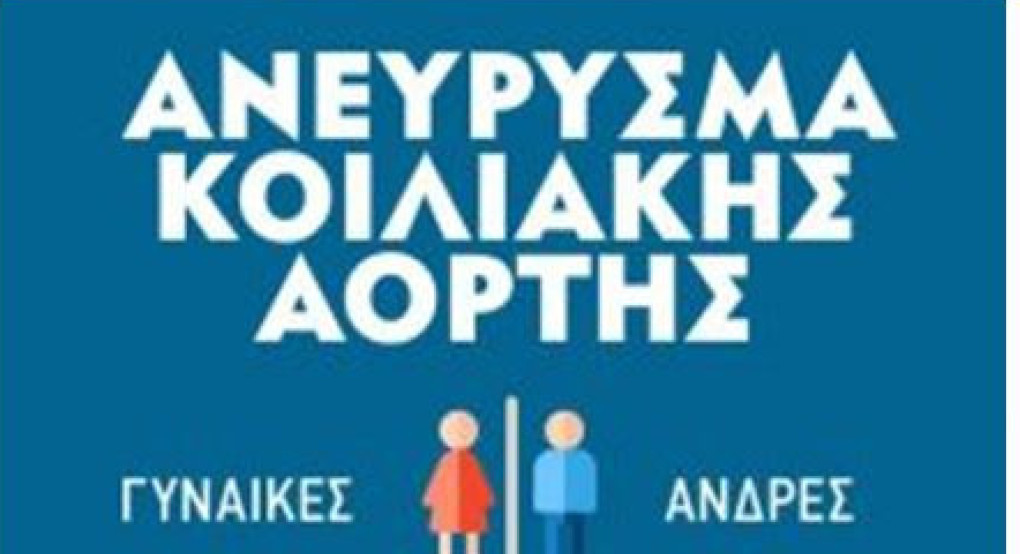 ΚΕΠ Υγείας Δήμου Πέλλας -﻿﻿Δωρεάν Προληπτικός Έλεγχος για το Ανεύρυσμα Κοιλιακής Αορτής