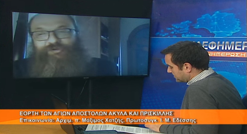 Ο π Μάξιμος Χατζής για την εορτή των Αγίων Ακύλα και Πρισκιλλα