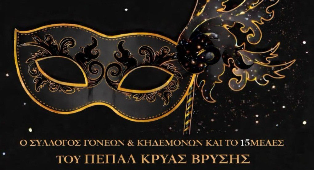 ΠΕΠΑΛ Κρύας Βρύσης: Απόψε διασκεδάζει...Αποκριάτικα