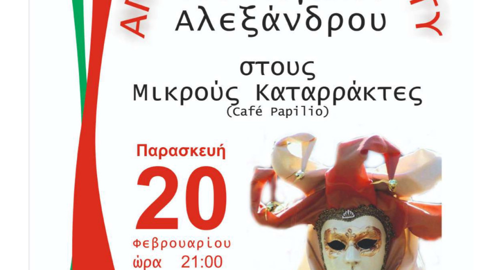 Αποκριάτικο πάρτι του φιλοπροόδου συλλόγου Έδεσσας “Μέγας Αλέξανδρος”