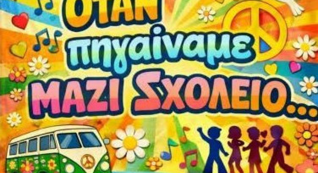 Κρύα Βρύση: Ο Παλιός Μυλότοπος θα είναι εκεί για να θυμηθεί..."όταν πηγαίναμε μαζί σχολείο"