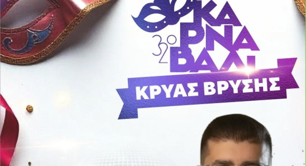 Κρύα Βρύση: Παρέλαση αρμάτων με Χαρδαλιά παρουσιαστή!