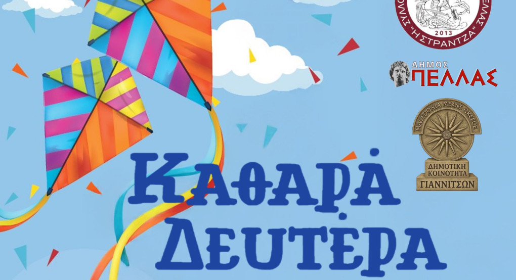 Γιαννιτσά: Τα "Κούλουμα" με δωρεάν φασολάδα και νηστίσιμα εδέσματα